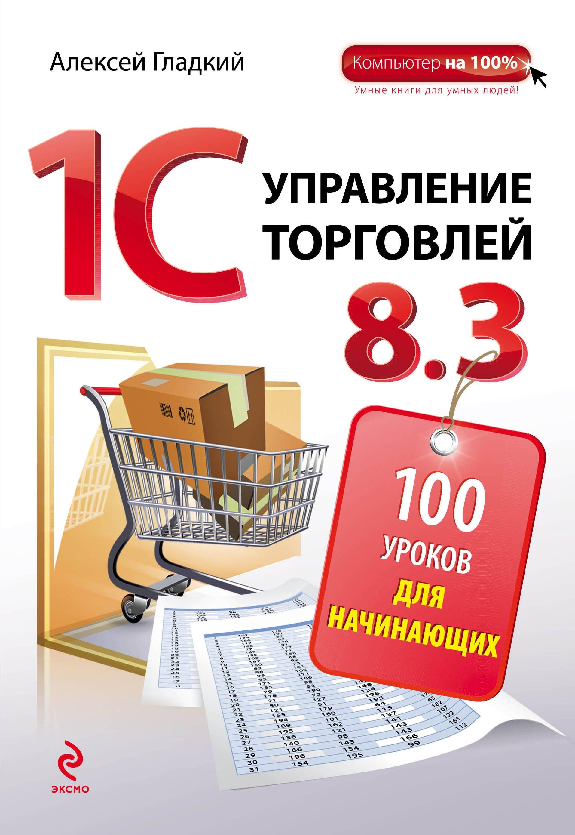 1С: Управление торговлей 8.3: 100 уроков для начинающих