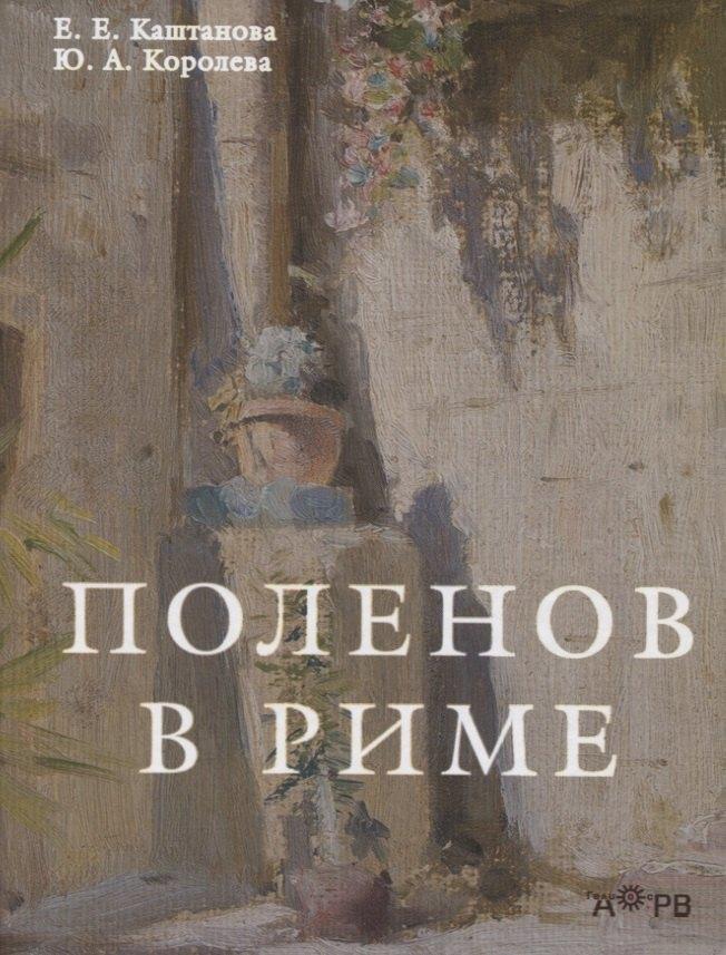 Гелиос АРВ | Поленов в Риме