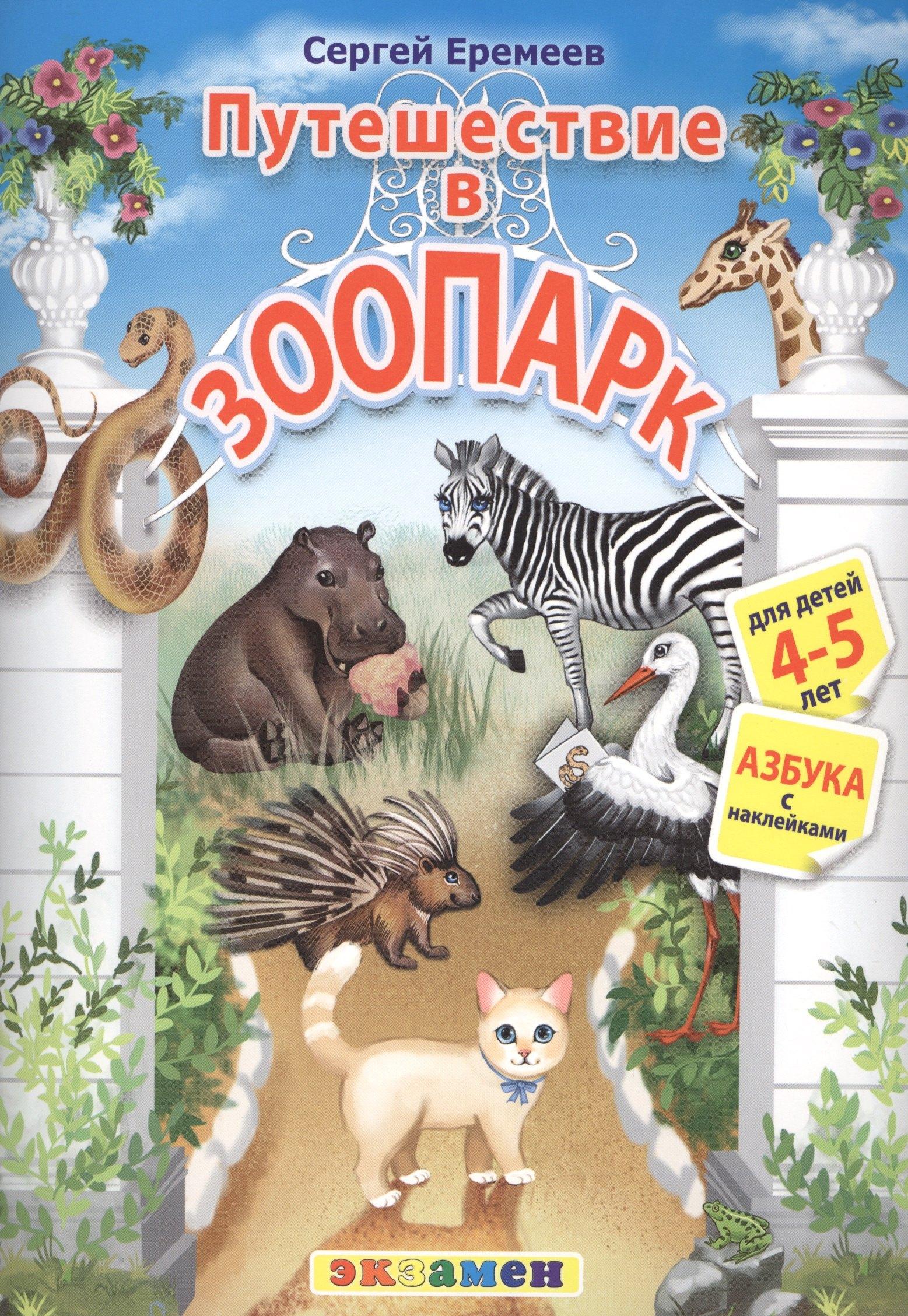 Азбука. 4-5 лет. Путешествие в зоопарк. С наклейками. ФГОС ДО