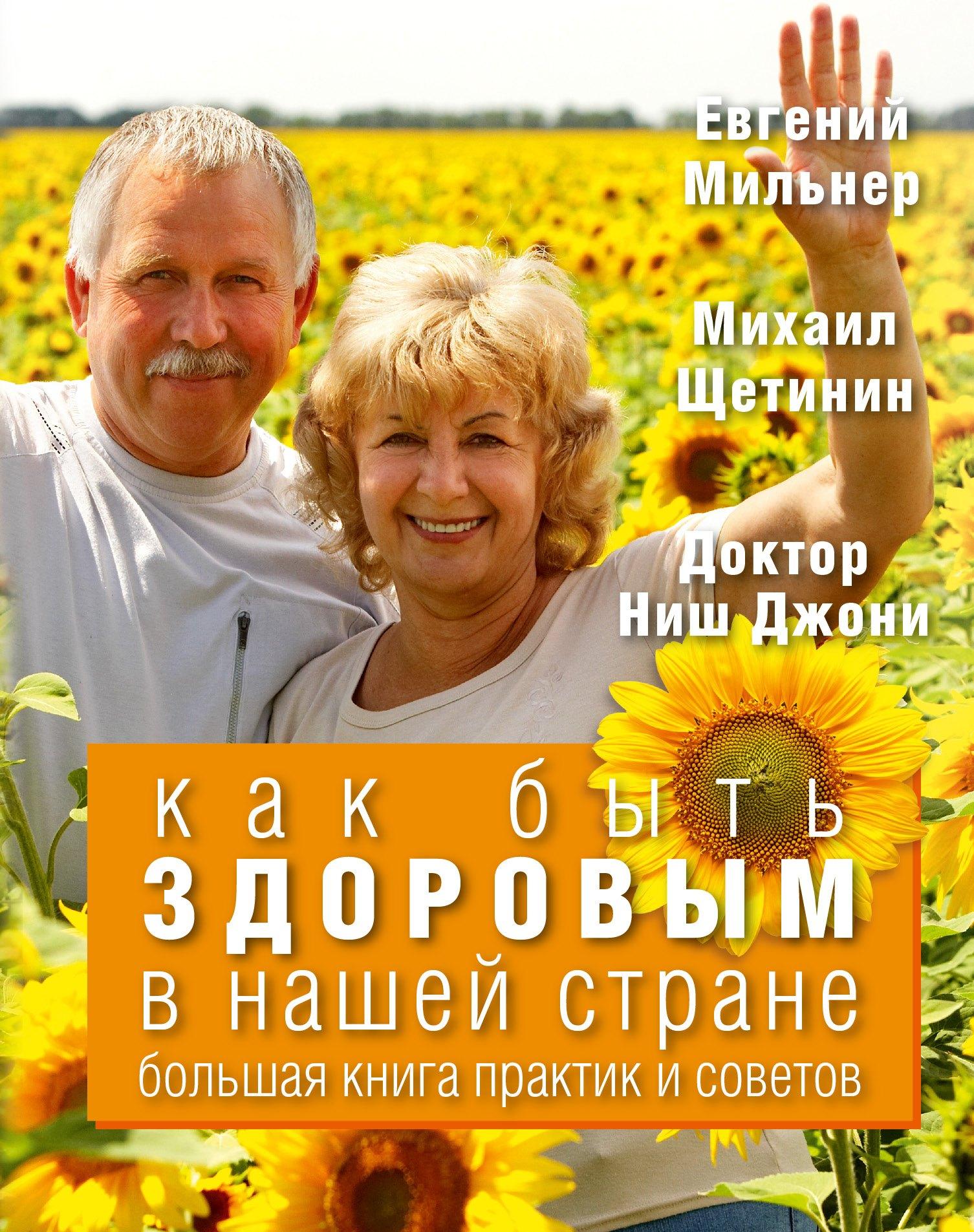 Как быть здоровым в нашей стране. Большая книга практик и советов (комплект)