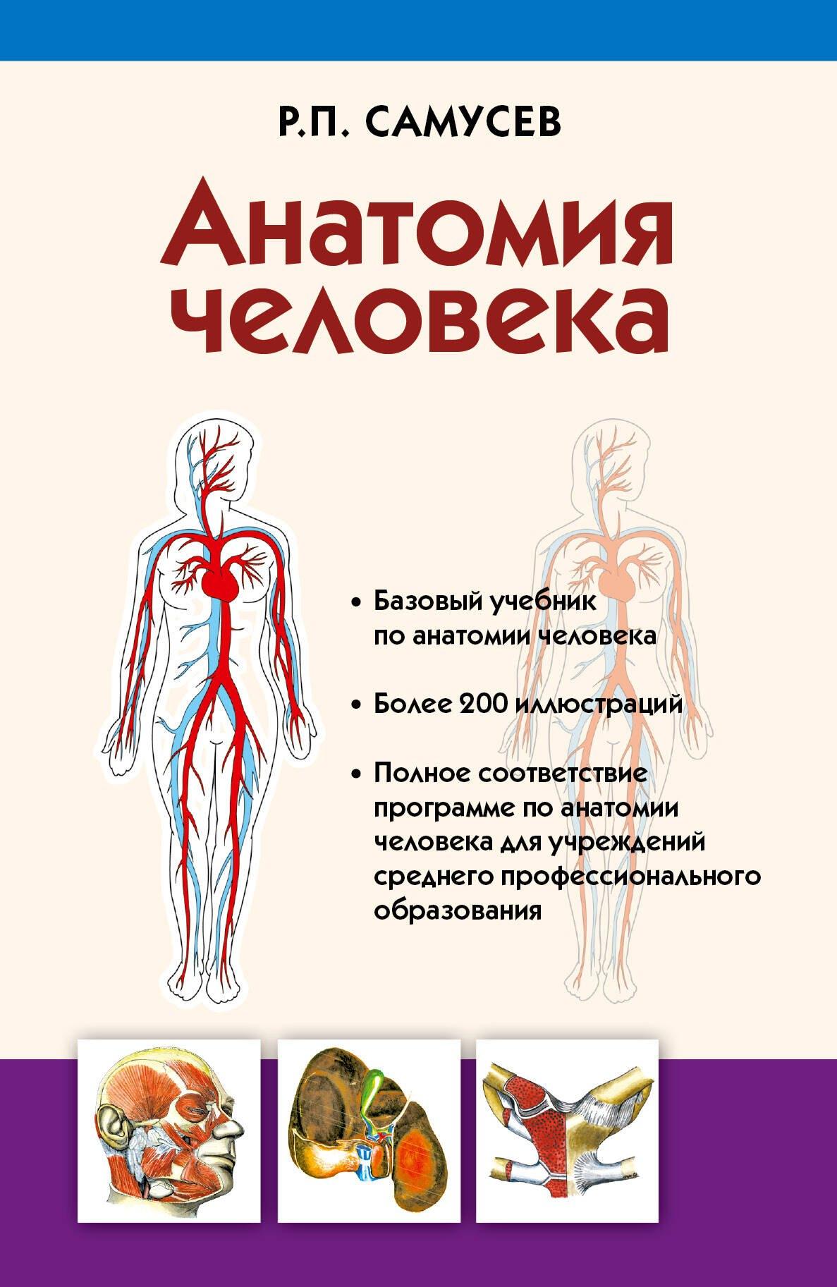 ИЗД-ВО "ОНИКС" | Анатомия человека: учебник для студентов учреждений среднего профессионального образования. 4 -е изд., перераб. и доп.