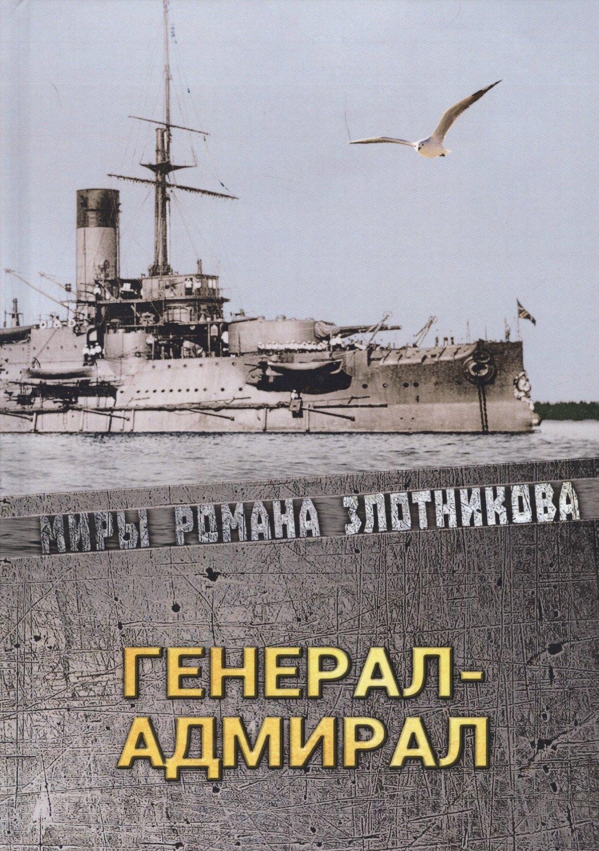 RUGRAM_Publishing | Генерал-адмирал