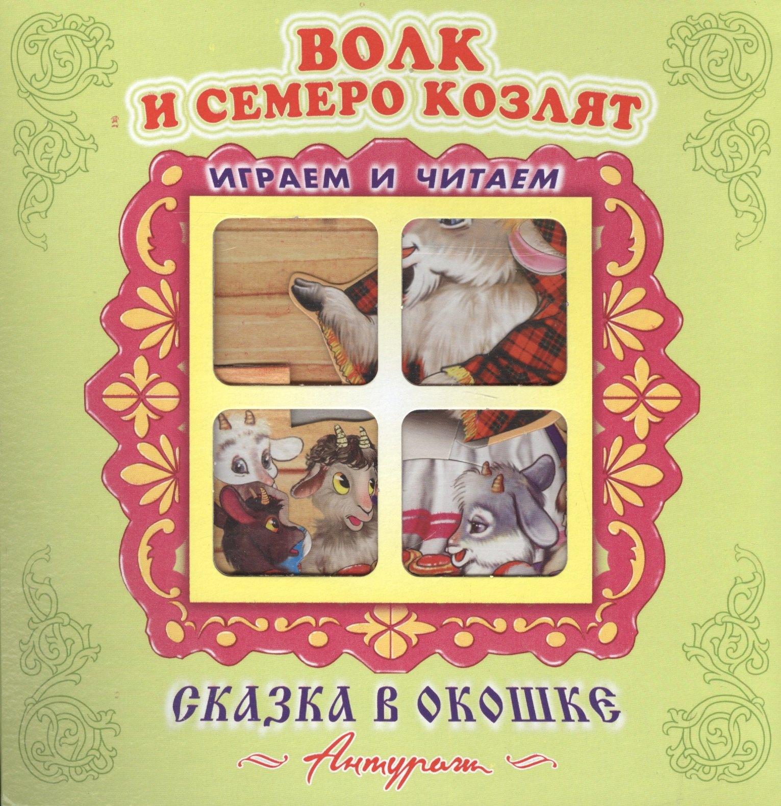 Антураж | Волк и семеро козлят. Русская народная сказка. Книжка-панорама с движущимися фигурками