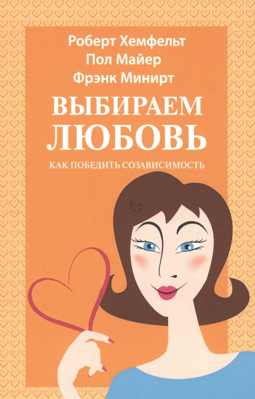 Триада | Выбираем любовь Как победить созависимость (5 изд) (м) Хефмельт