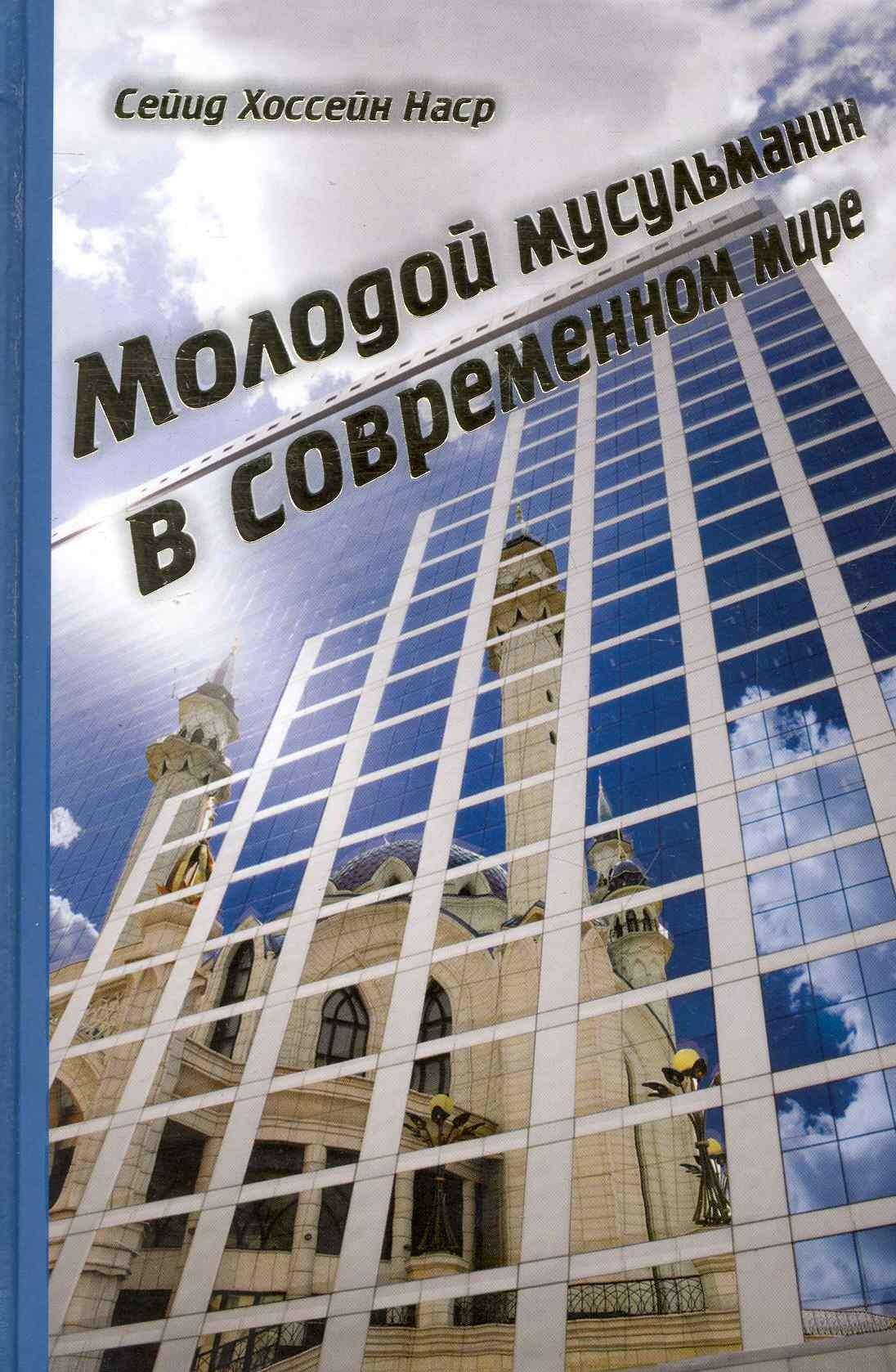 Исток | Молодой мусульманин в современном мире