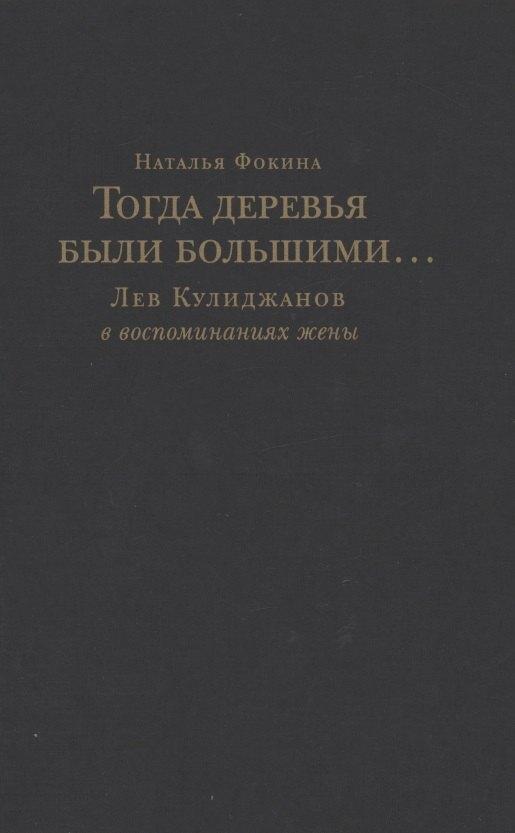 У-Фактория | Тогда деревья были большими… Лев Кулиджанов в воспоминаниях жены