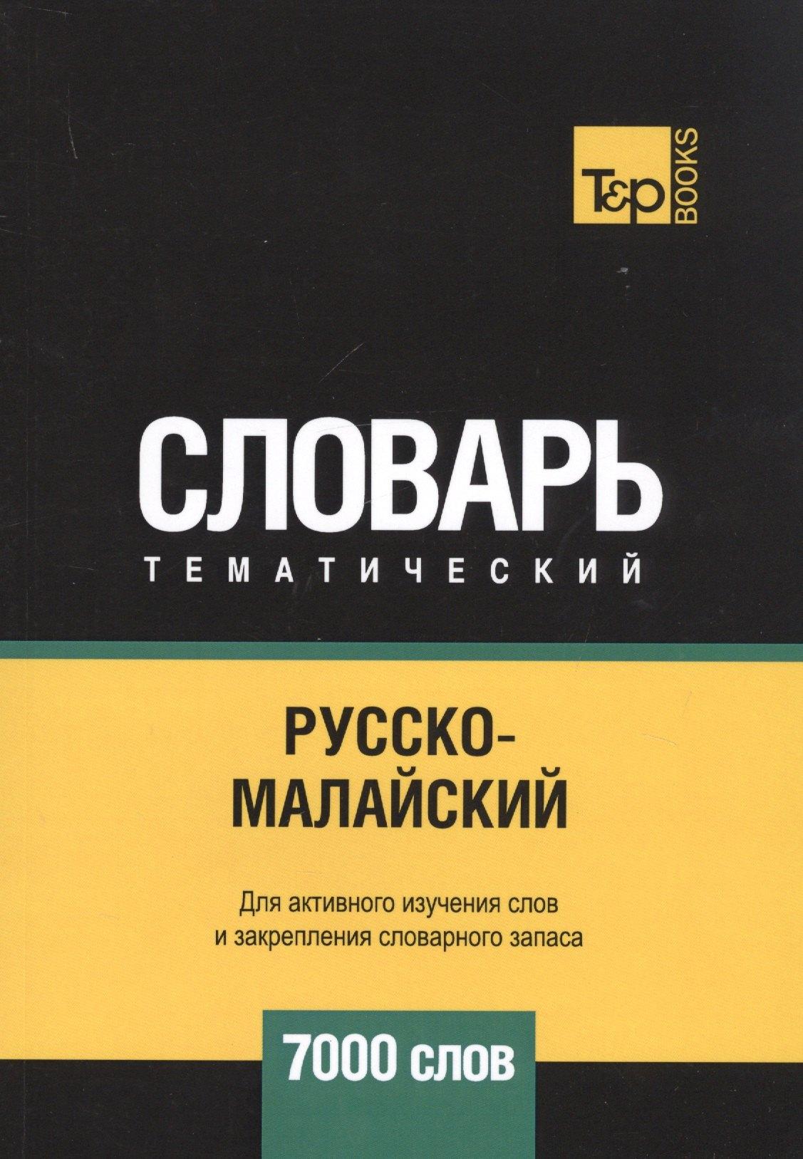 T&P Books Publishing | Русско-малайский тематический словарь. 7000 слов