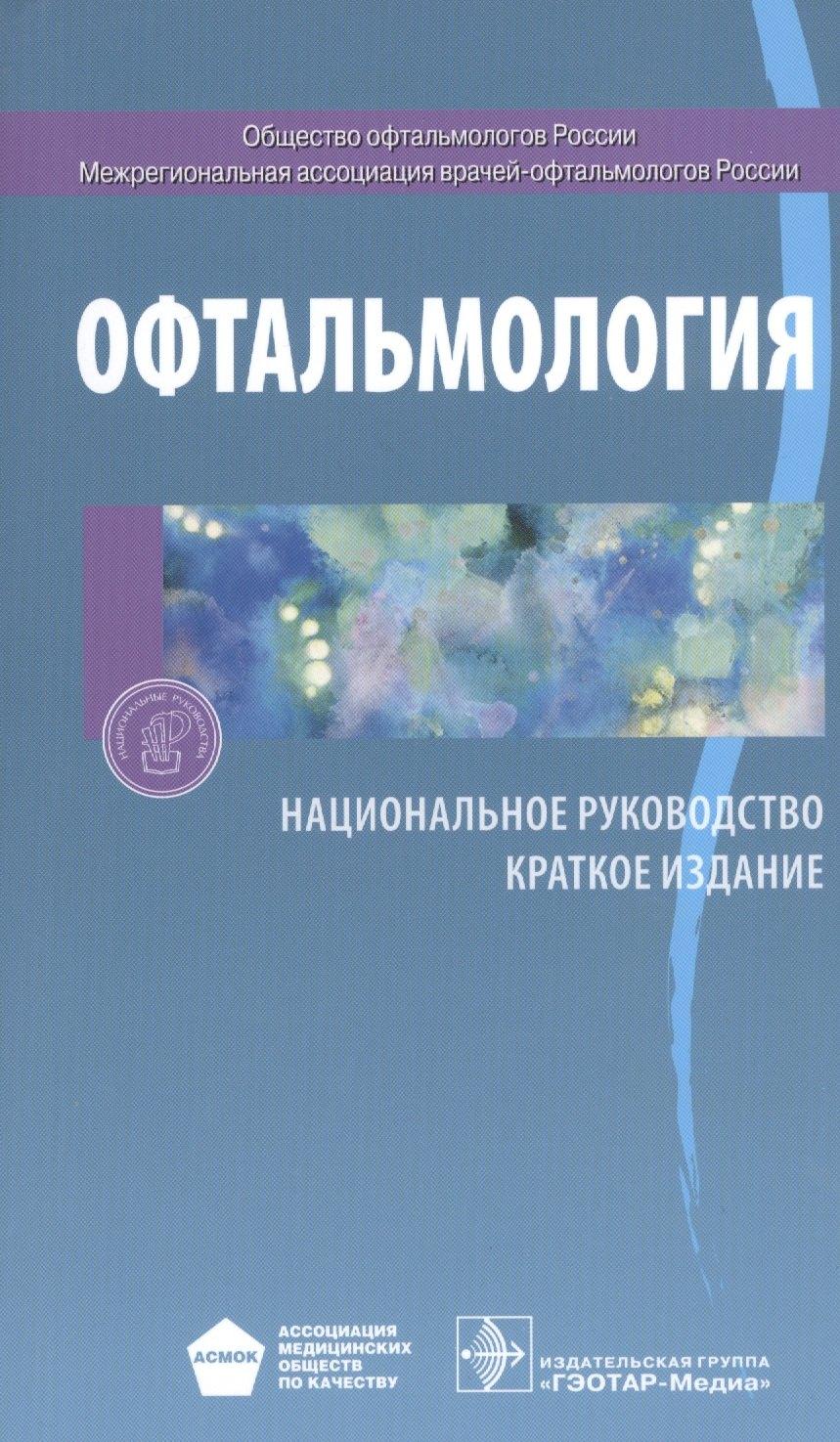Гэотар-Медиа | Офтальмология. Нац. рук-во. Кр. версия