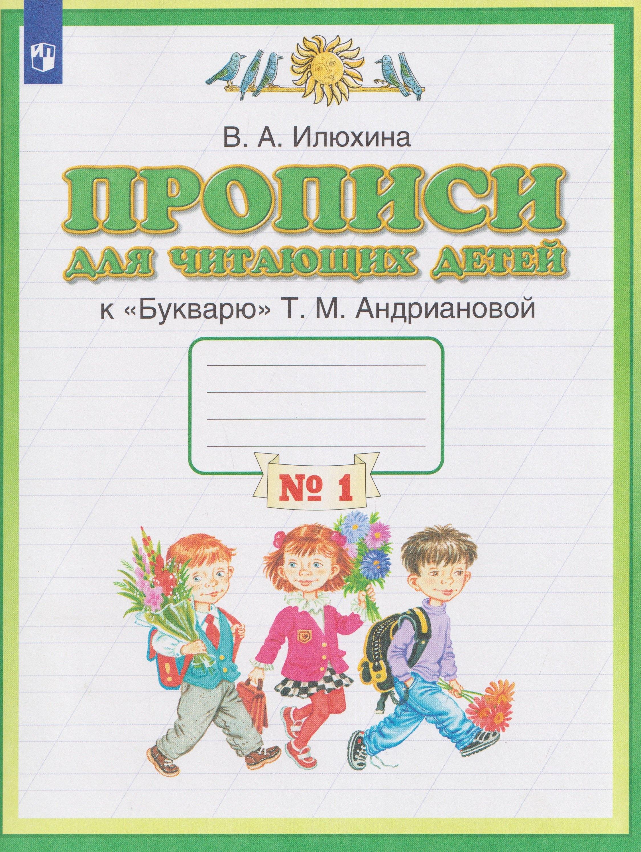 Прописи для читающих детей. 1 класс. В 4-х частях. Часть 1