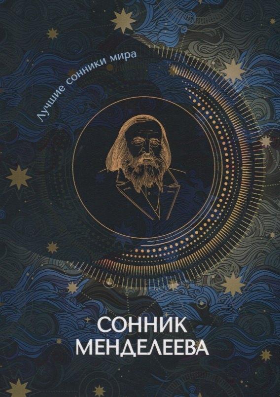 Т8 | Сонник Менделеева