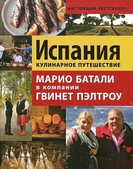 Испания. Кулинарное путешествие / Марио Батали в компании Гвинет Пэлтроу