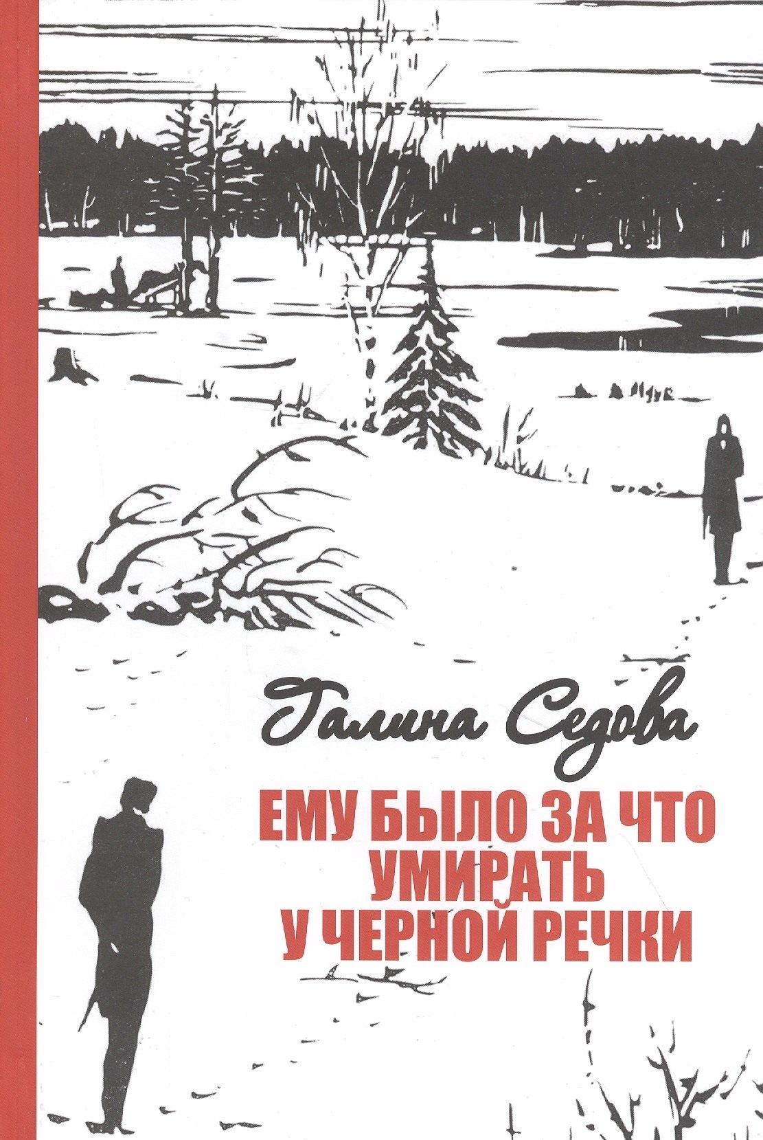 Росток | Ему было за что умирать у Черной речки