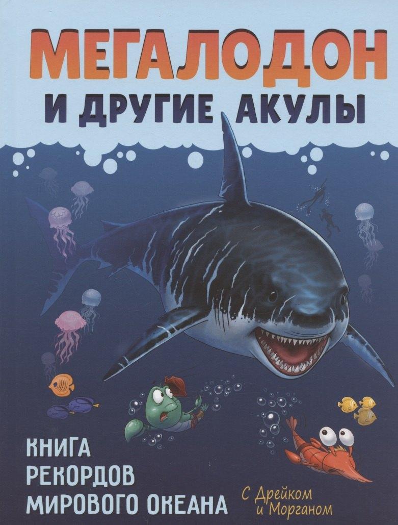 АЙАР | Мегалодон и другие акулы
