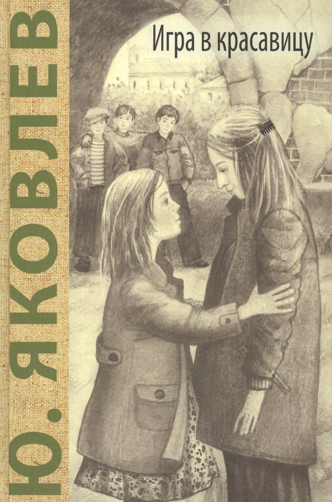 ЭНАС-КНИГА | Игра в красавицу: рассказы