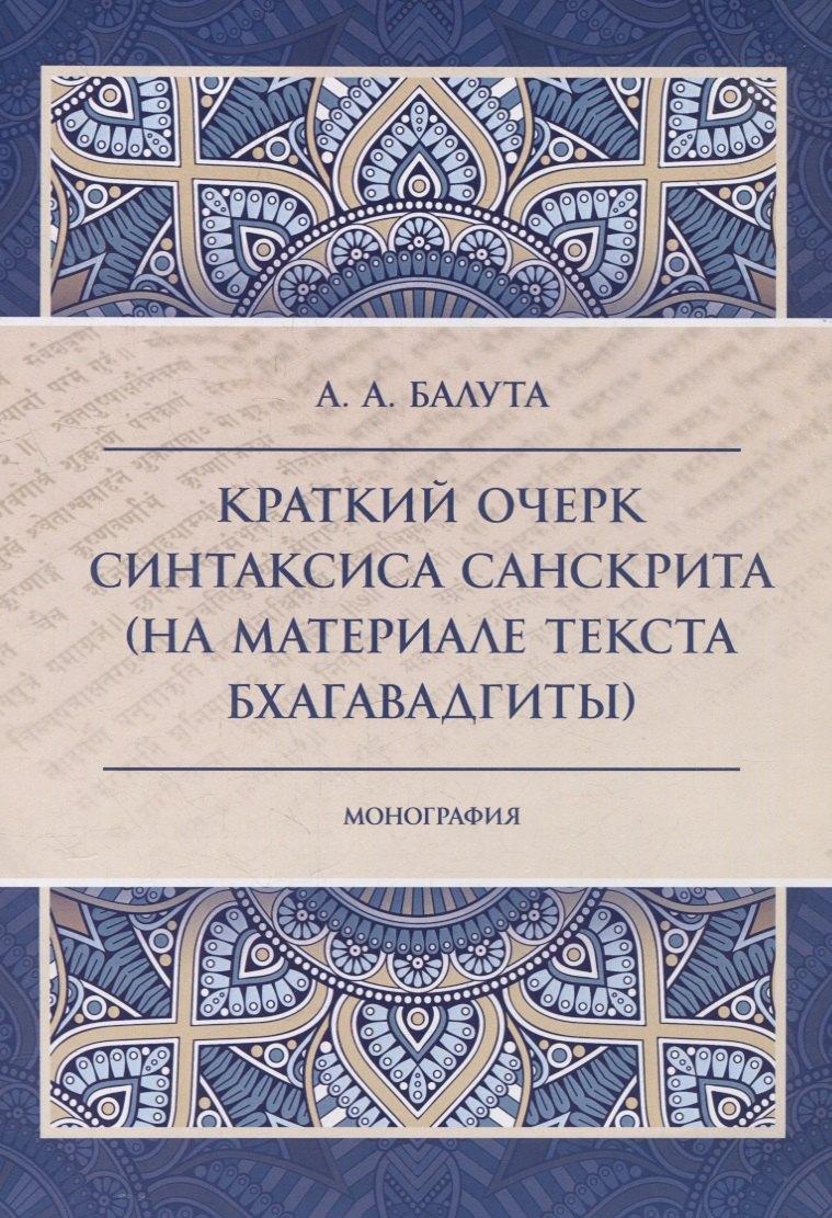 Издательский центр Логос | Краткий очерк синтаксиса санскрита (на материале текста бхагавадгиты)