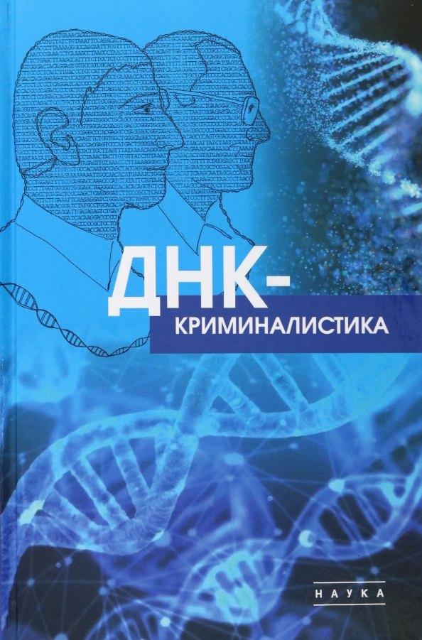 Наука-М | ДНК-криминалистика
