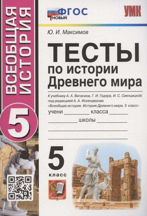 Тесты по истории Древнего мира. 5 класс. К учебнику А.А. Вигасина, Г.И. Годера, И.С. Свенцицкой, под редакцией А.А. Искандерова "Всеобщая история. История Древнего мира. 5 класс" (М.: Просвещение)