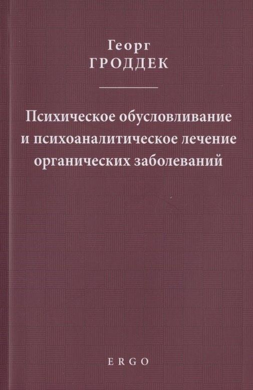 ERGO | Психическое обусловливание и психоаналитическое лечение органических заболеваний