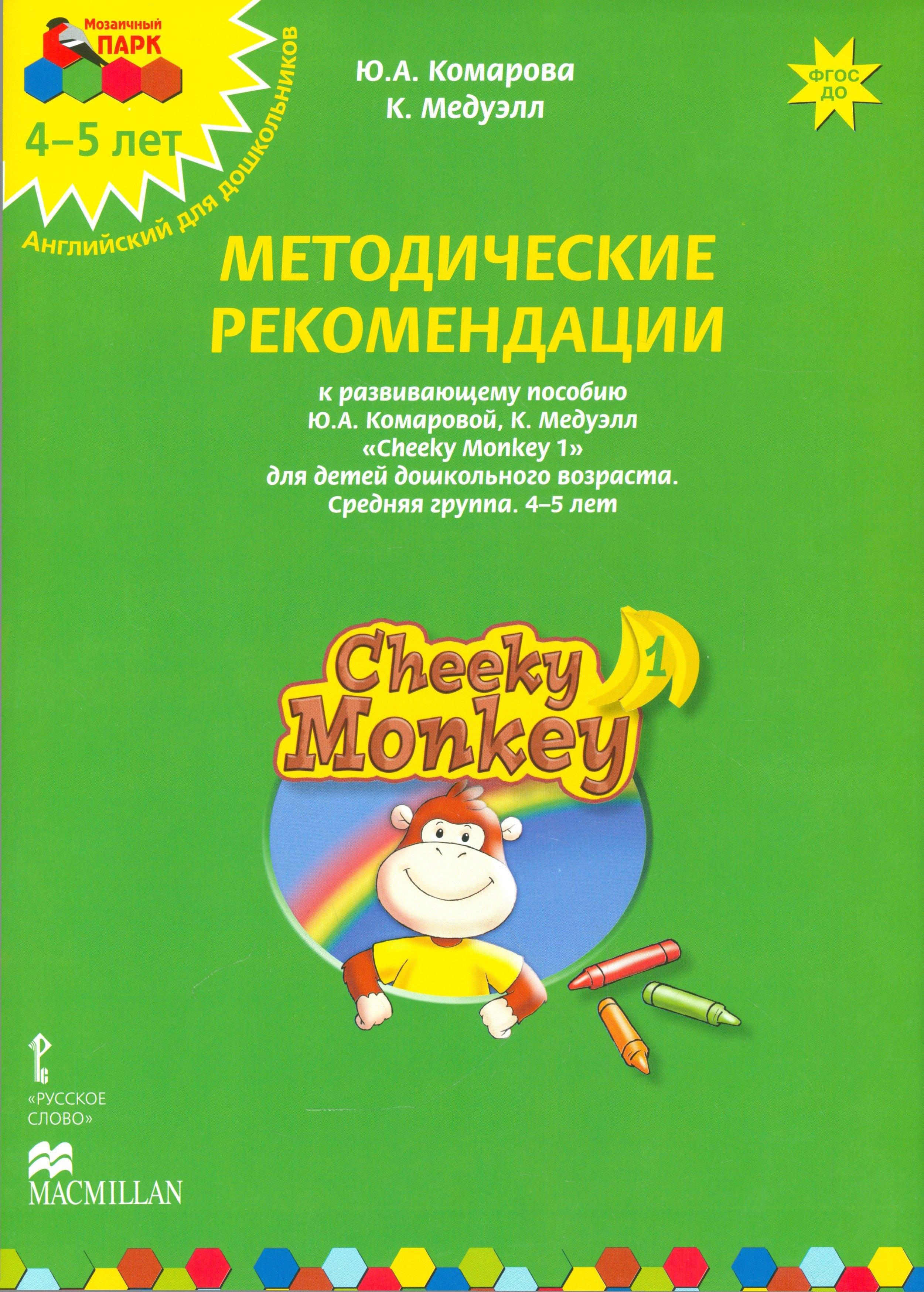 Роскартография | Cheeky Monkey 1 Метод.рек. 4-5 л. Ср.гр. (к пос. Комаровой и др.) (+аудио.прил.на сайте) (мМПаркАнгл