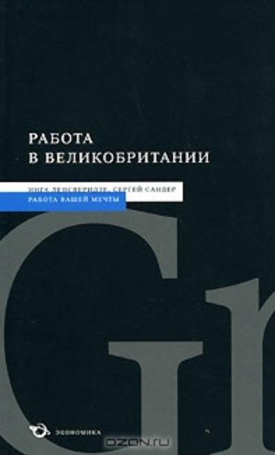 Экономика | Работа в Великобритании (мягк) (Работа вашей мечты). Лепсверидзе И. (Экономика)