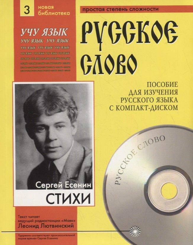 Юпитер-Интер | Сергей Есенин. Стихи. Пособие для изучения русского языка с компакт-диском. Простая степень сложности (+CD)