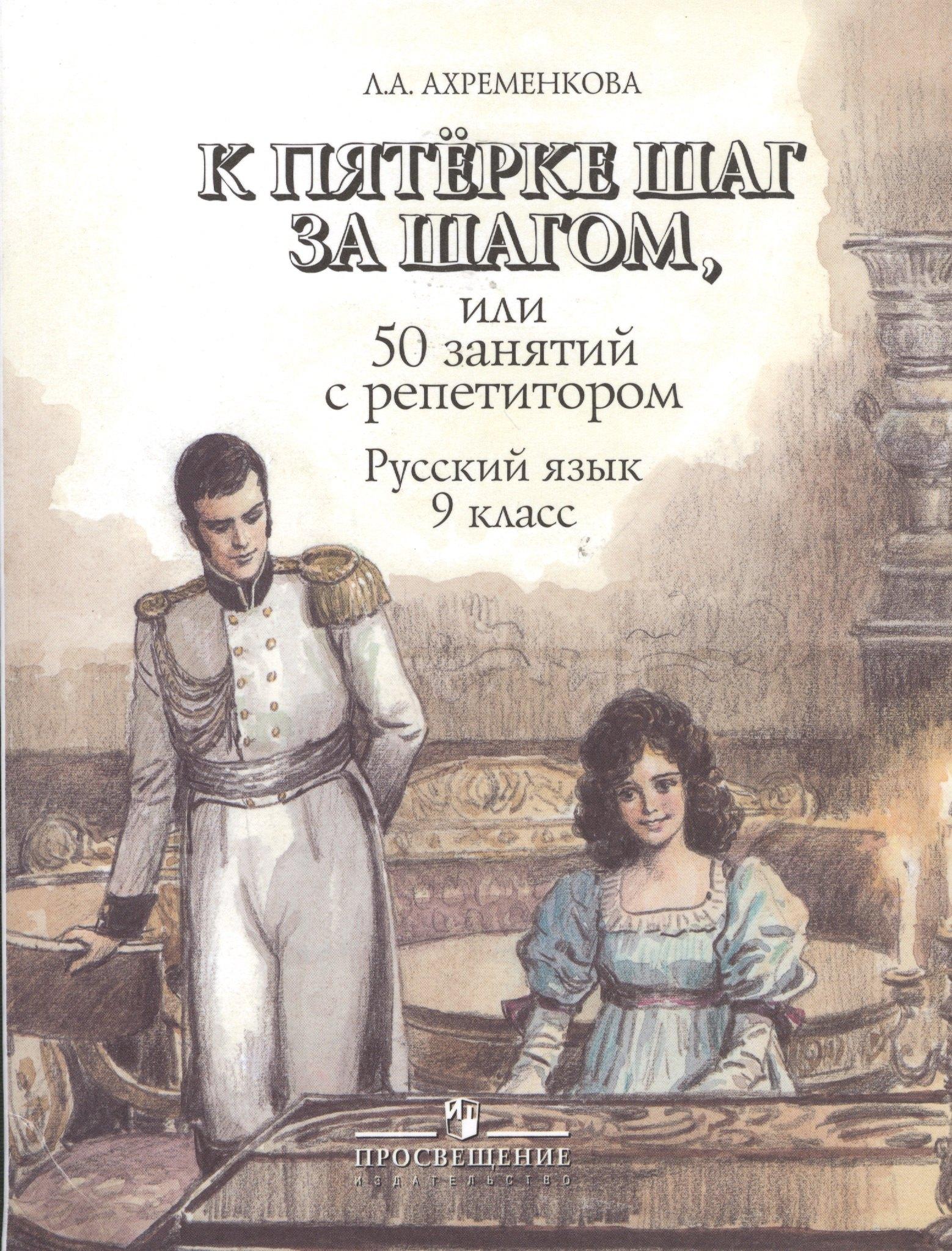 К пятерке шаг за шагом. или 50 занятий с репетитором: Русский язык 9 класс: пособие для учащихся. 6 -е изд.