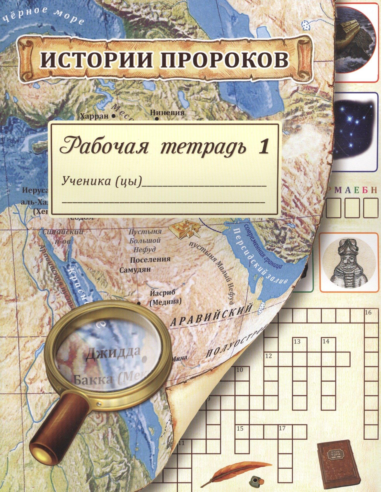 Исламская книга | Истории пророков. Рабочая тетрадь. Часть 1