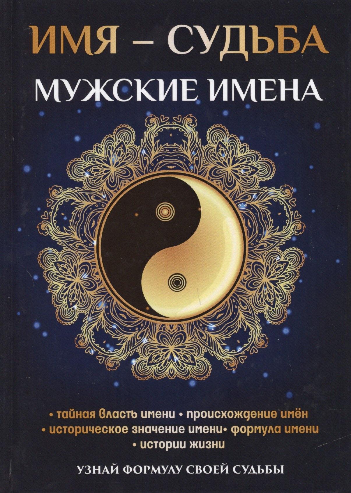 Научная книга | Имя – судьба. Мужские имена