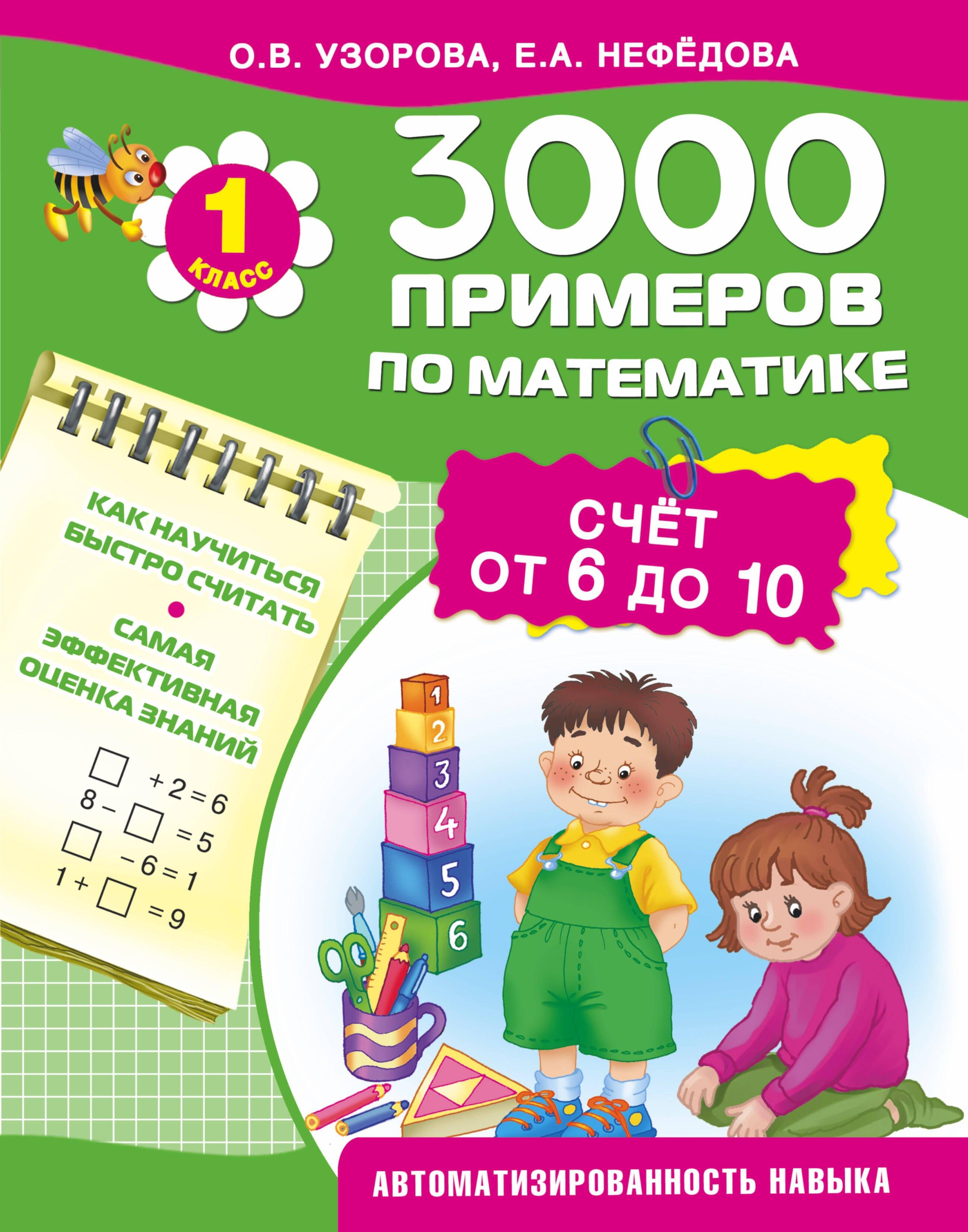 3000 примеров по математике. Счет от 6 до 10. 1-й класс