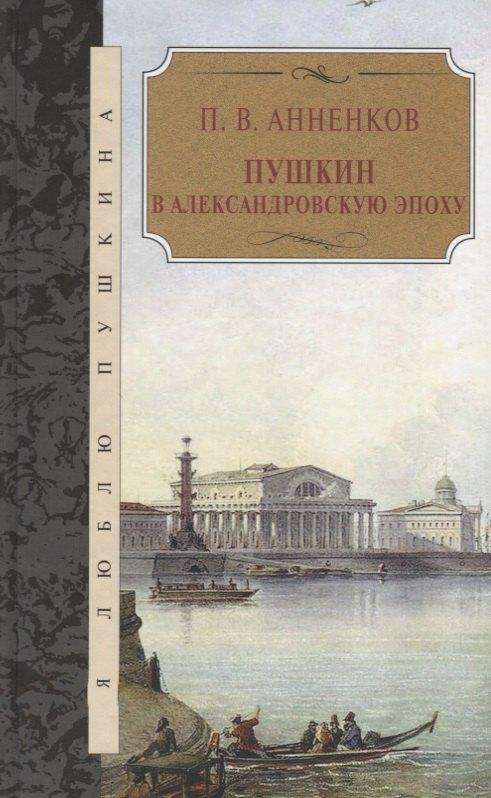 Терра | Пушкин в Александровскую эпоху