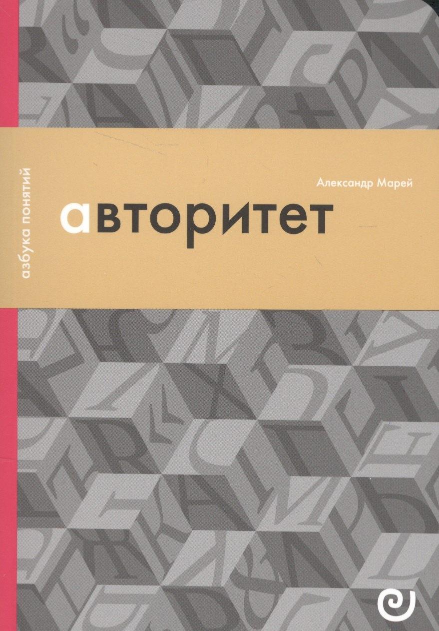 Европейский университет | Авторитет, или Подчинение без насилия