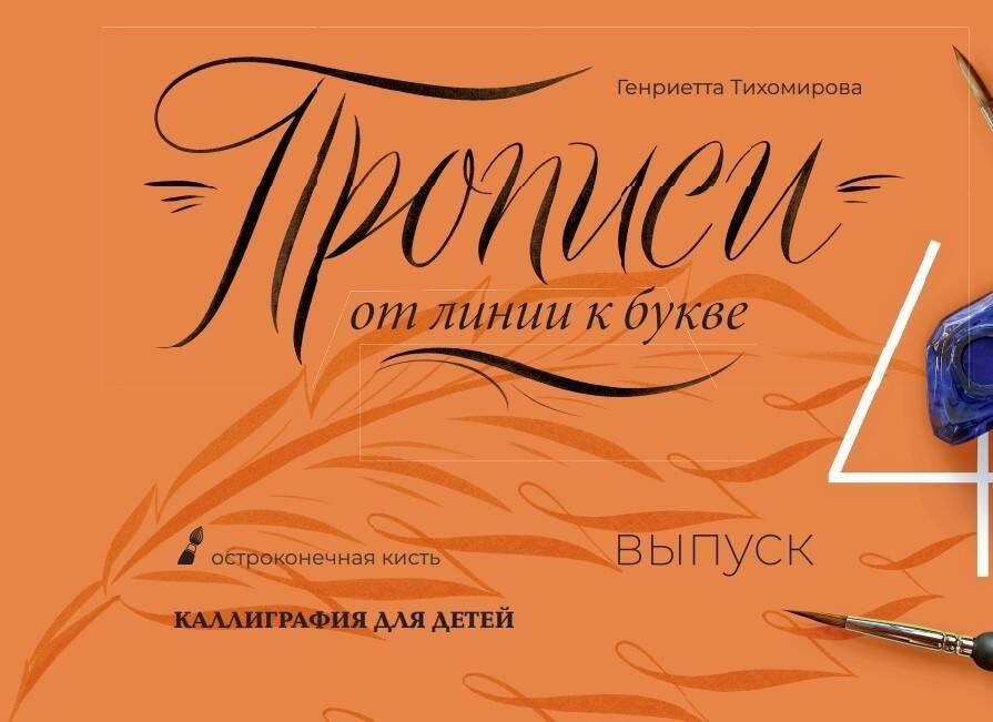 Дримбук | Прописи от линии к букве. Выпуск 4.