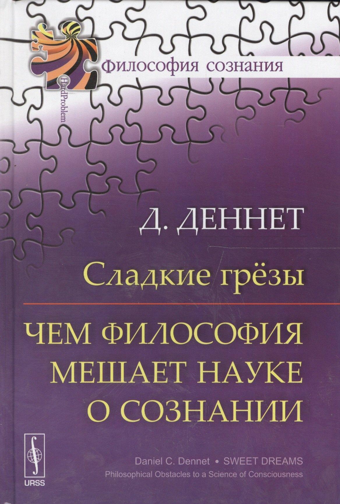 Ленанд | Сладкие грёзы: Чем философия мешает науке о сознании