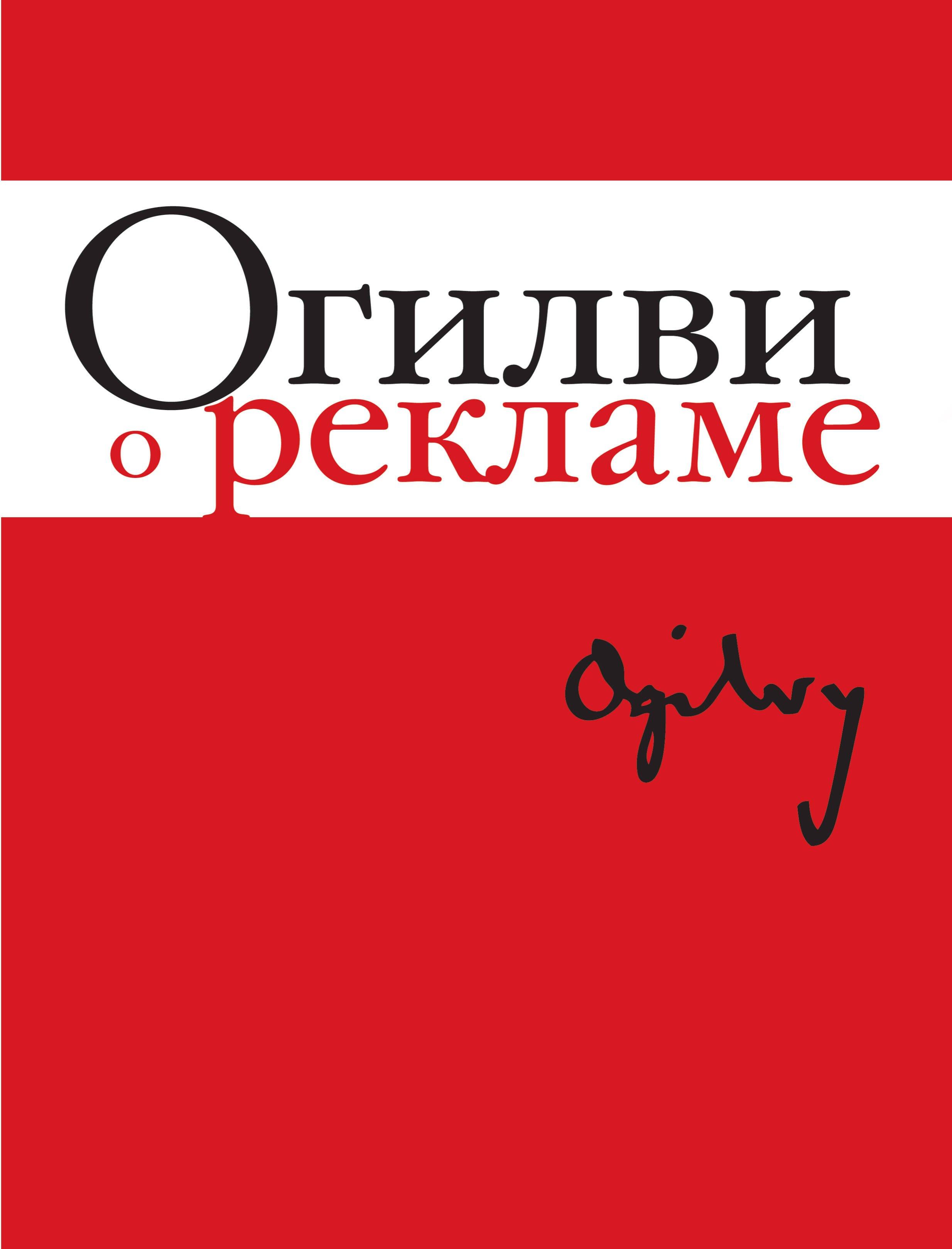 Манн, Иванов и Фербер | Огилви о рекламе