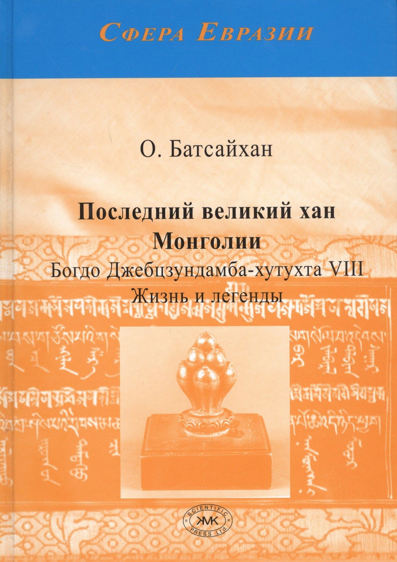 Михайлов В.А. | Последний великий хан Монголии Богдо Джебцзундамба-хутукта 8 Жизнь и легенды (Сфера Евразии) Батсайх