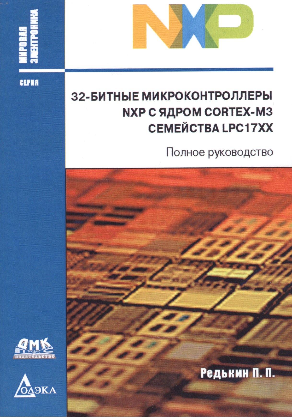 Трэнтэкс | 32-битные микроконтроллеры NXP с ядром CORTEX-M3 семейства LPC17XX (мМЭл) (мПрогСист) Редькин
