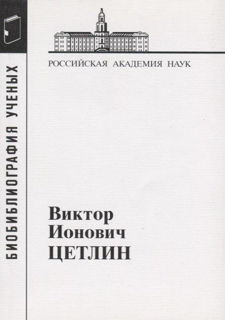 Виктор Ионович Цетлин