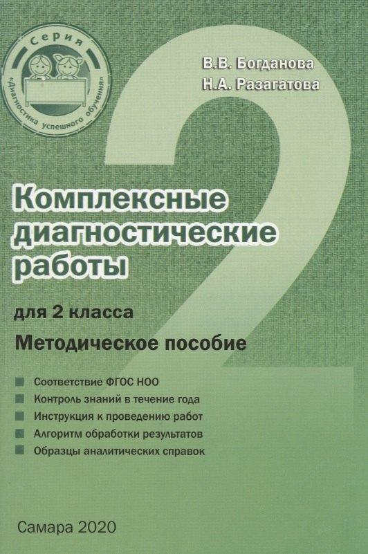 Издательство Ольги Кузнецовой | Комплексные диагностические работы для 2 класса. Методическое пособие для учителя