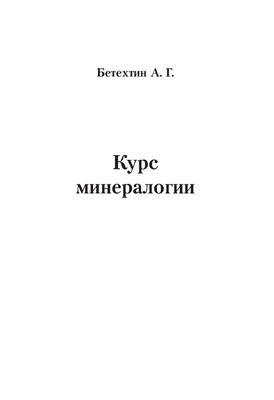 КДУ | Курс минералогии Уч. пос. (м) (+3 изд) Бетехтин