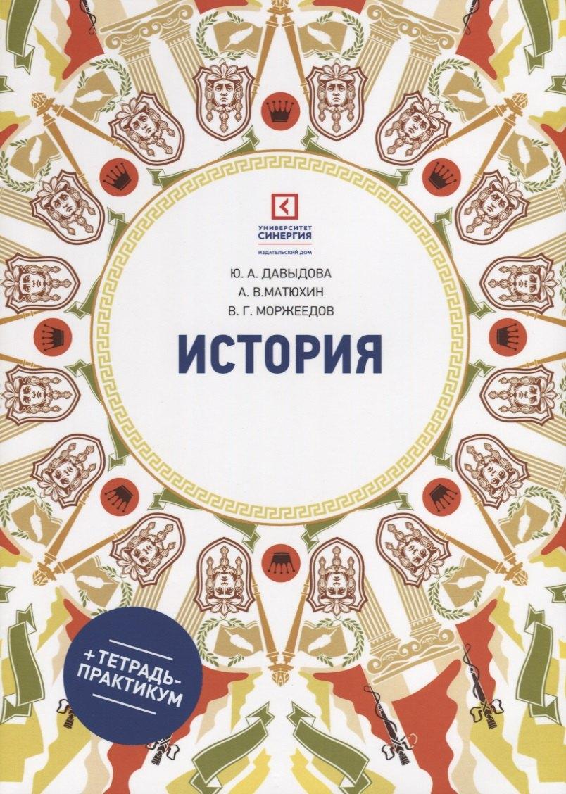 Синергия | История: учеб. пособие для СПО