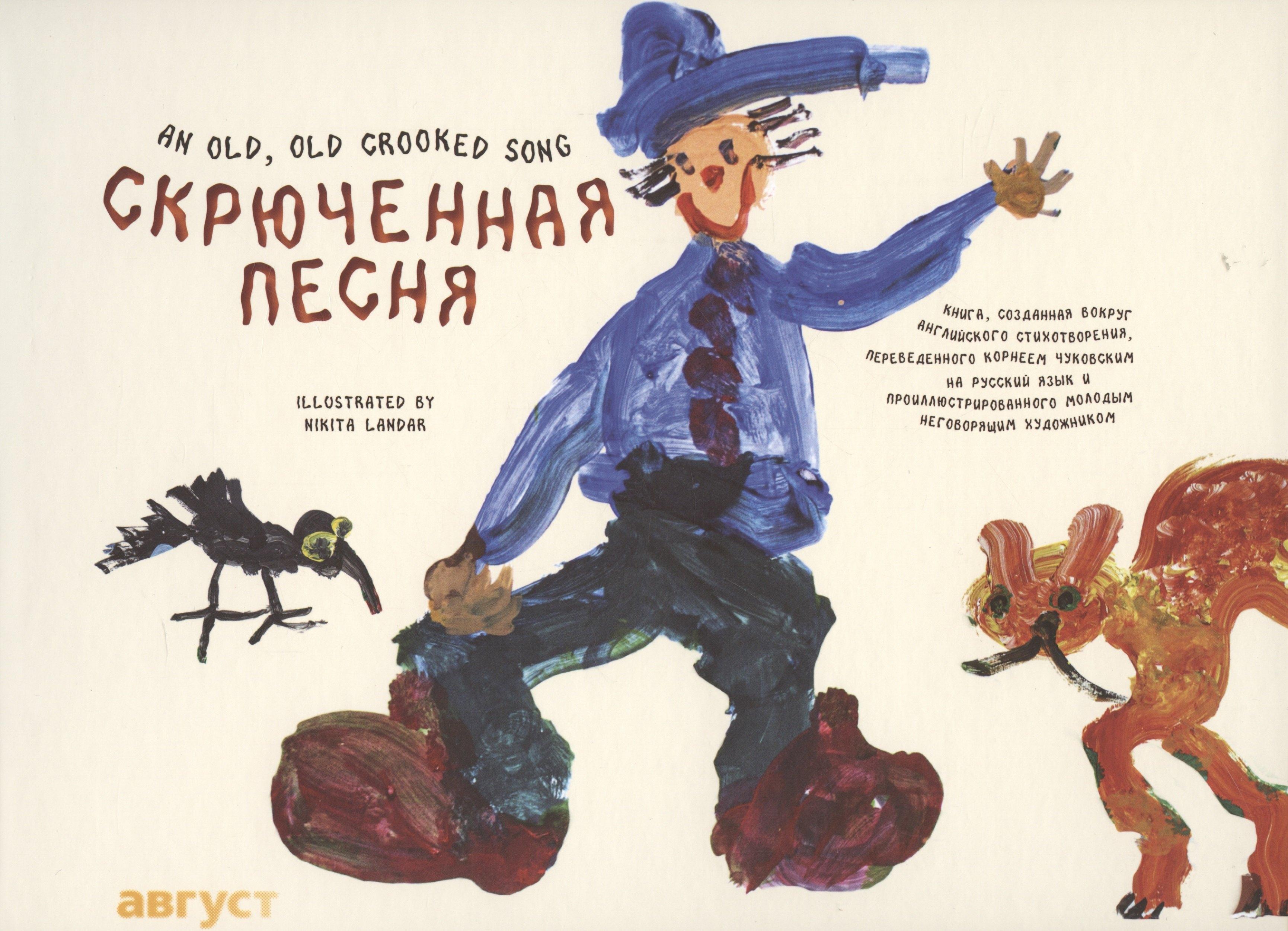 Август | Скрюченная песня (русский/английский)