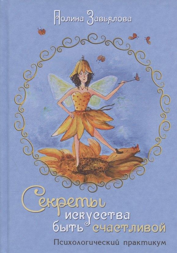 Вариант | Секреты искусства быть счастливой. Психологический практикум