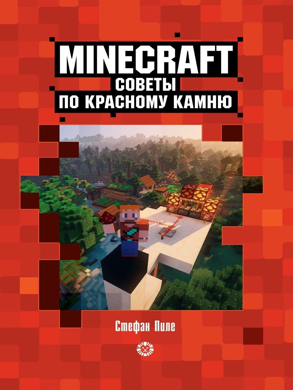Лев | Советы по красному камню. Неофициальное издание Minecraft