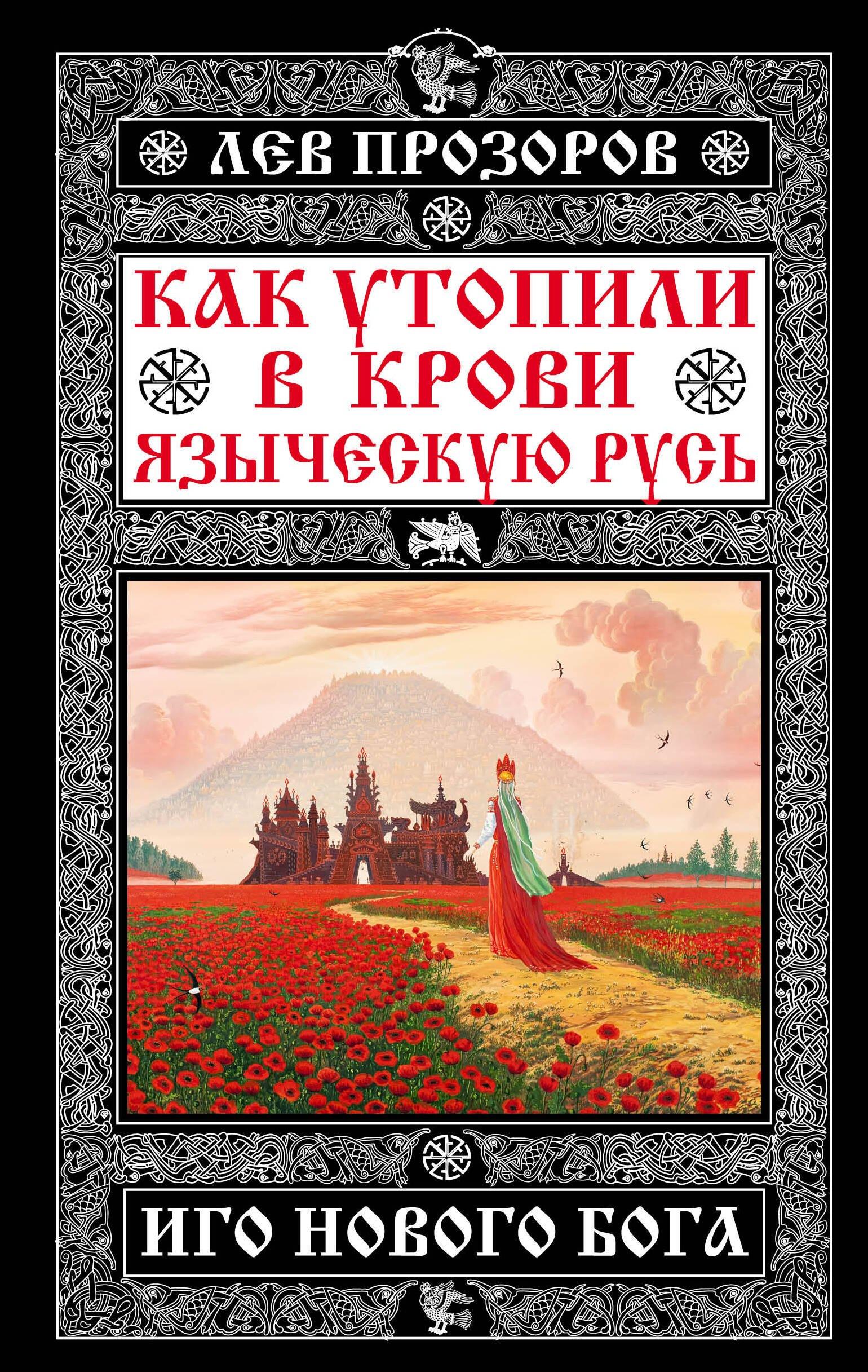 Яуза | Как утопили в крови Языческую Русь. Иго нового Бога