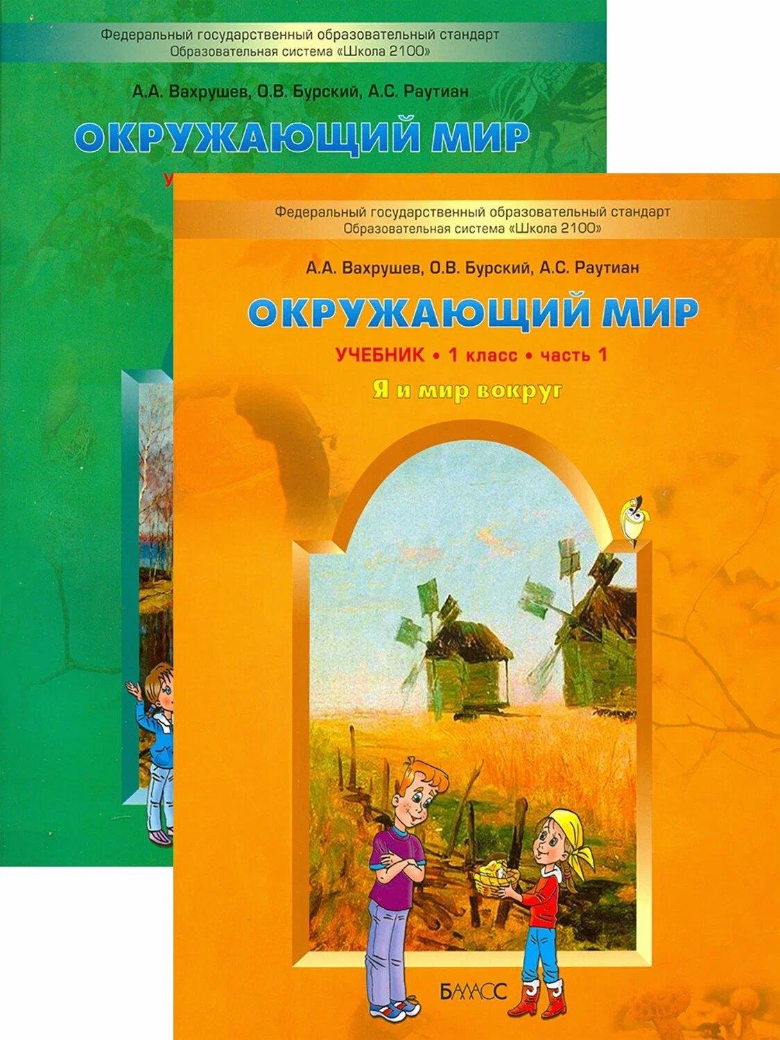 Баласс | Окружающий мир. Я и мир вокруг. 1 класс. Учебник. В 2-х частях. Комплект