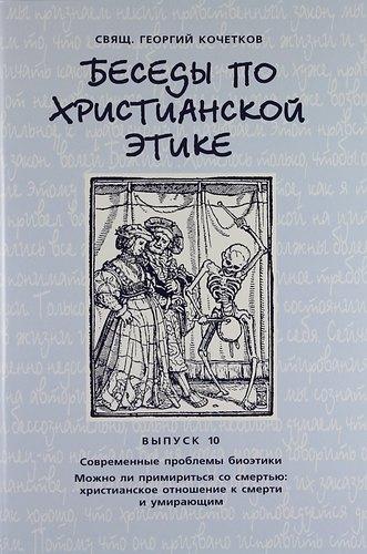 СФИ | Беседы по христианской этике. Выпуск 10