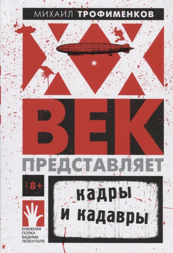 Флюид | XX век представляет. Кадры и кадавры