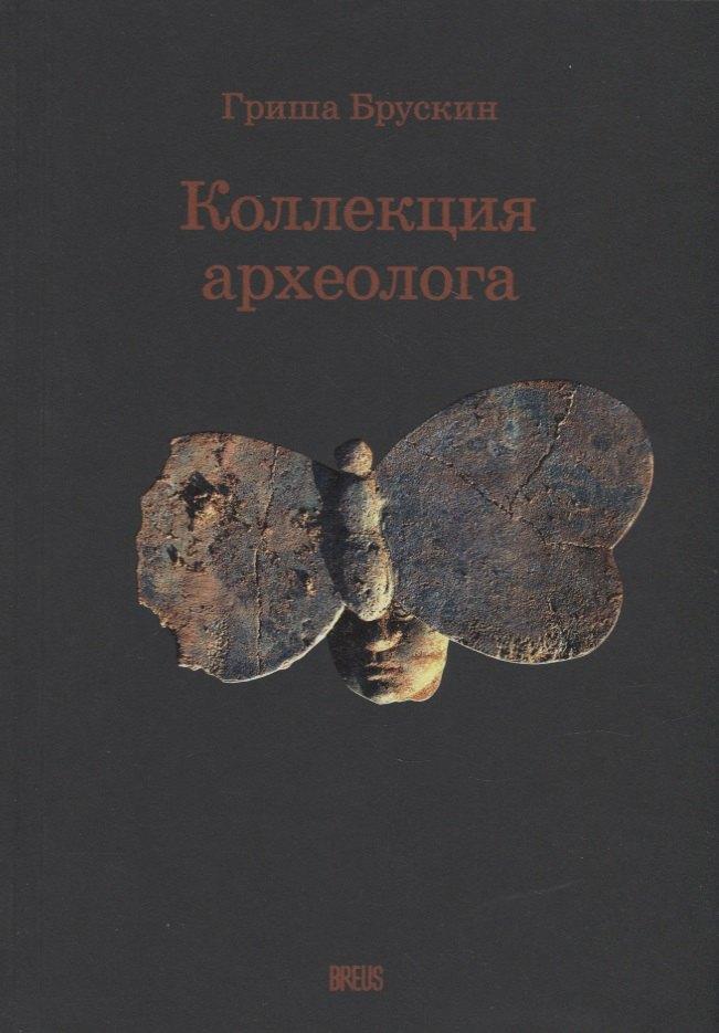 BREUS | Коллекция археолога