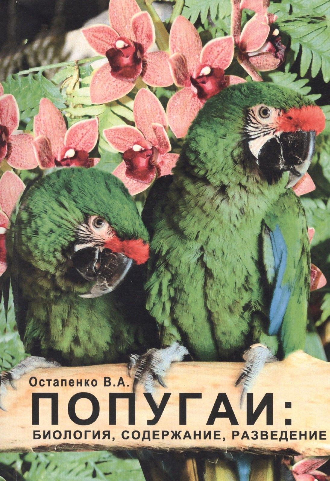 ЗооВетКнига | Попугаи: биология, содержание, разведение. Учебно-методическое пособие