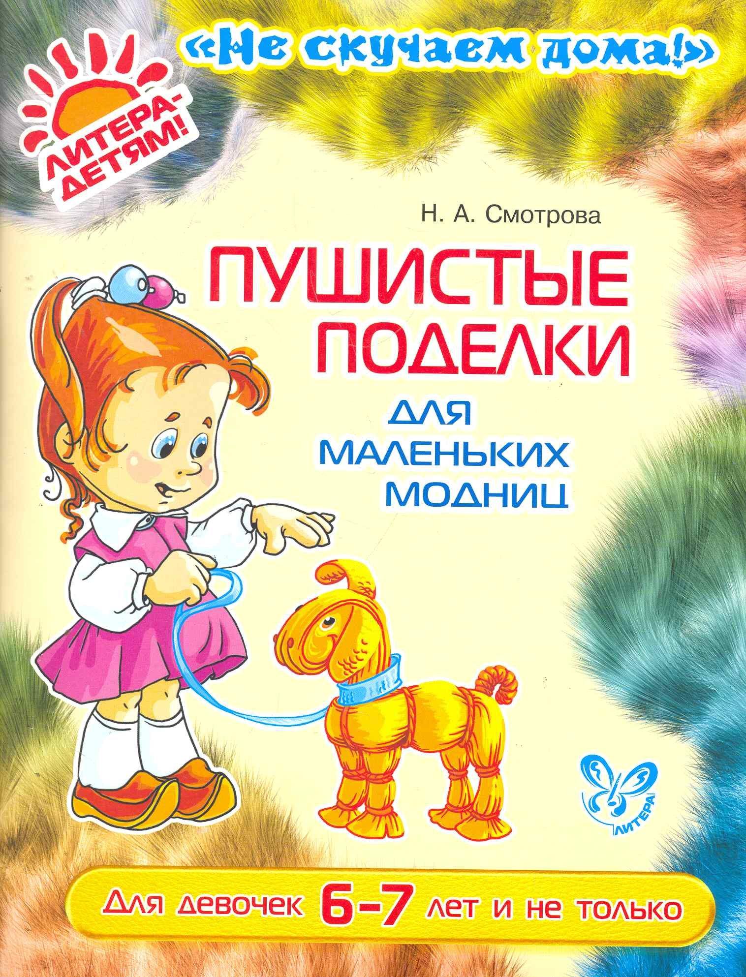 Литера | Пушистые поделки для маленких модниц (цв)6-7 лет